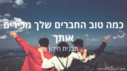 כמה טוב החברים שלך מכירים אותך תבנית חידון