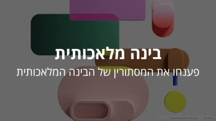 חידון בינה מלאכותית