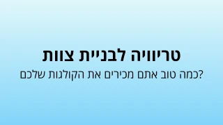 תבנית חידון לבניית צוות החברה