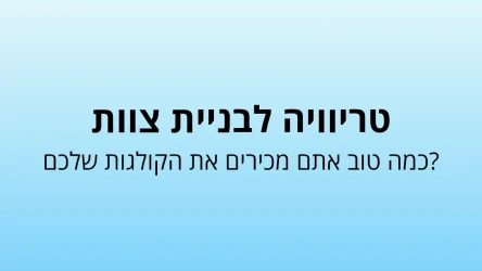 תבנית חידון לבניית צוות החברה