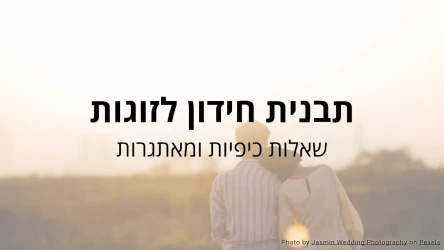 תבנית חידון לזוגות