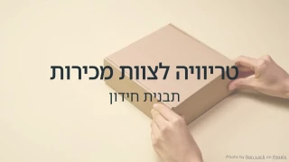 תבנית טריוויה לצוות מכירות