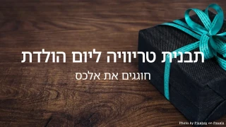 תבנית טריוויה ליום הולדת