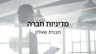 שאלון מדיניות חברה