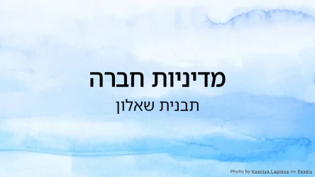שאלון מדיניות חברה