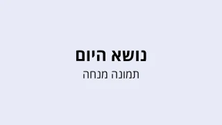 חידון נושא היום - תמונה מנחה