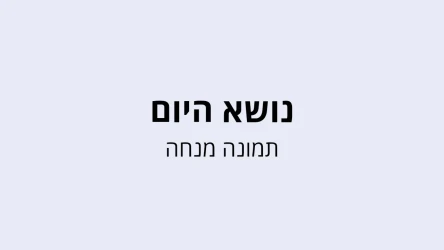 חידון נושא היום - תמונה מנחה