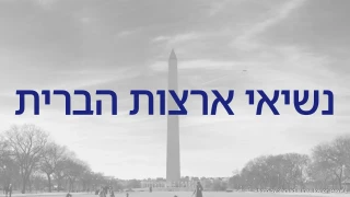 חידון נשיאי ארצות הברית