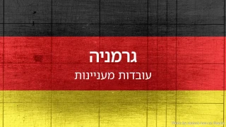 חידון גרמניה (סדרת עובדות אקראיות)