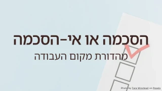 הסכמה או אי-הסכמה: תבנית סקר במקום העבודה
