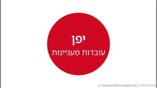 חידון עובדות מעניינות על יפן