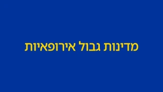 חידון מדינות גבול אירופאיות
