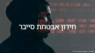 חידון אבטחת סייבר - בדוק את הידע שלך באבטחת סייבר