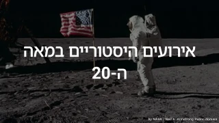 חידון אירועים היסטוריים במאה ה-20