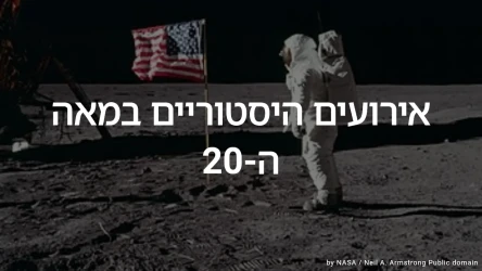 חידון אירועים היסטוריים במאה ה-20