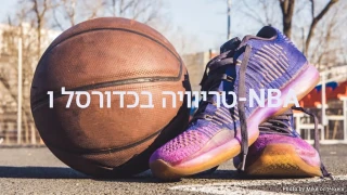 חידון טריוויה בכדורסל