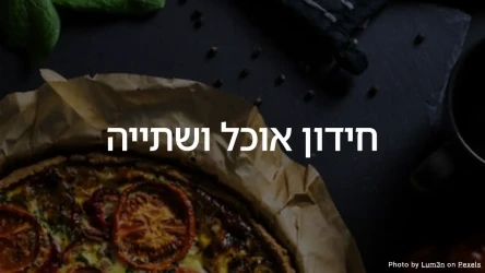חידון אוכל ושתייה