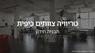 חידון טריוויה לצוותים