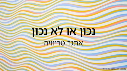 חידון נכון או לא נכון: אתגר טריוויה