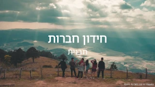 תבנית חידון חברות