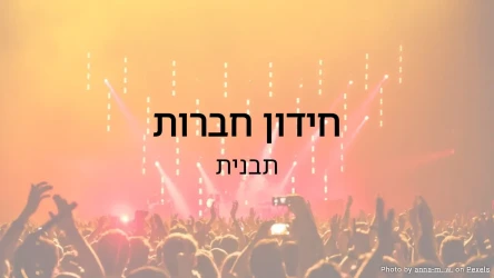 תבנית חידון חברות