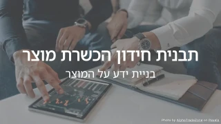 תבנית חידון הכשרת מוצר: בניית ידע על המוצר