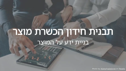 תבנית חידון הכשרת מוצר: בניית ידע על המוצר