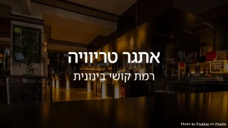 חידון טריוויה כללי III (רמת קושי בינונית)