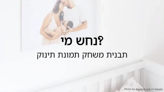 נחשו מי? תבנית חידון למשחק תמונה לתינוק