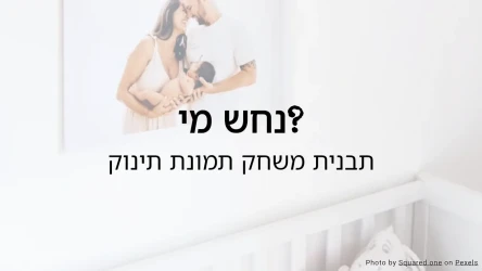 נחשו מי? תבנית חידון למשחק תמונה לתינוק