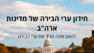 חידון ערי הבירה של מדינות ארה"ב