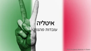 חידון עובדות אקראיות על איטליה