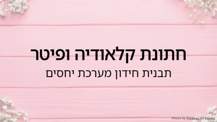 תבנית חידון חתונה