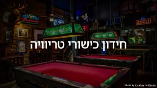 חידון טריוויה כללי II - אתגר ברמת ביניים