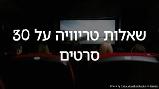 30 שאלות טריוויה על סרטים