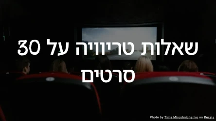 30 שאלות טריוויה על סרטים