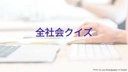 会社知識クイズテンプレート