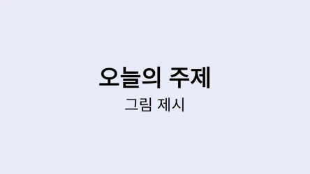 오늘의 주제 퀴즈 템플릿 - 그림 제시