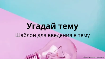 Угадай тему - Шаблон для введения в тему