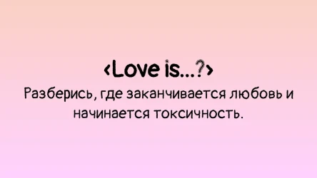 «Love is...?» 