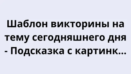Шаблон викторины на тему сегодняшнего дня - Подсказка с картинкой