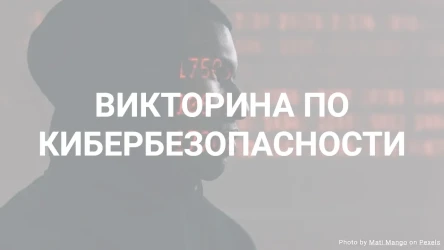 Викторина по кибербезопасности