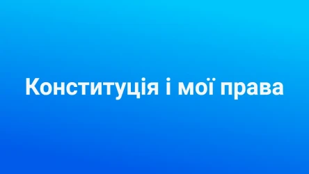 Конституція і мої права