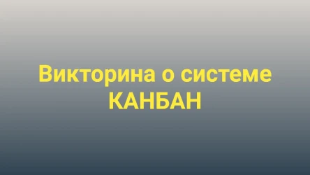 Викторина о системе Канбан