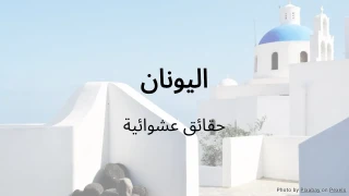 اختبار اليونان (سلسلة حقائق عشوائية)