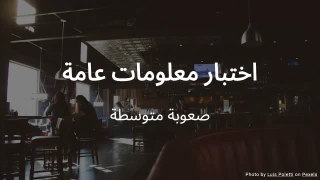 اختبار معلومات عامة - اختبر معرفتك العامة