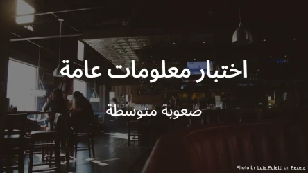اختبار معلومات عامة – اختبر مدى معرفتك