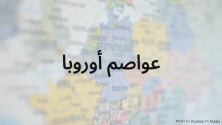 اختبار عواصم أوروبا