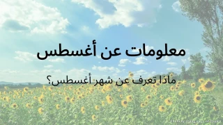 اختبار معلومات شهر أغسطس - ماذا تعرف عن أغسطس؟