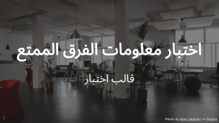 قالب اختبار معلومات الفرق